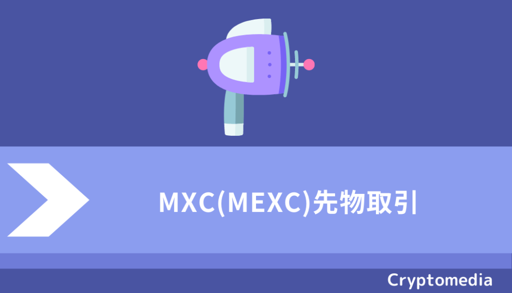 MXC＿先物