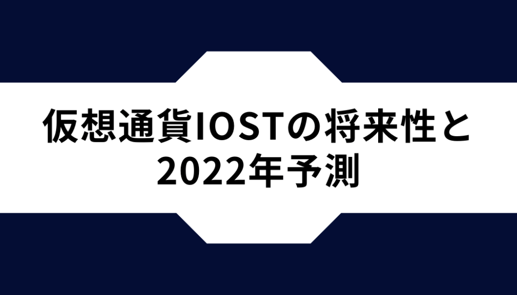 仮想通貨IOST（アイオーエスティー）の将来性と2022年予測