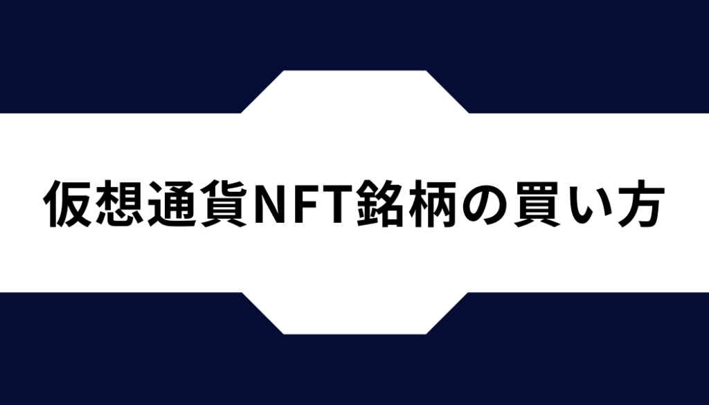 仮想通貨NFT銘柄の買い方