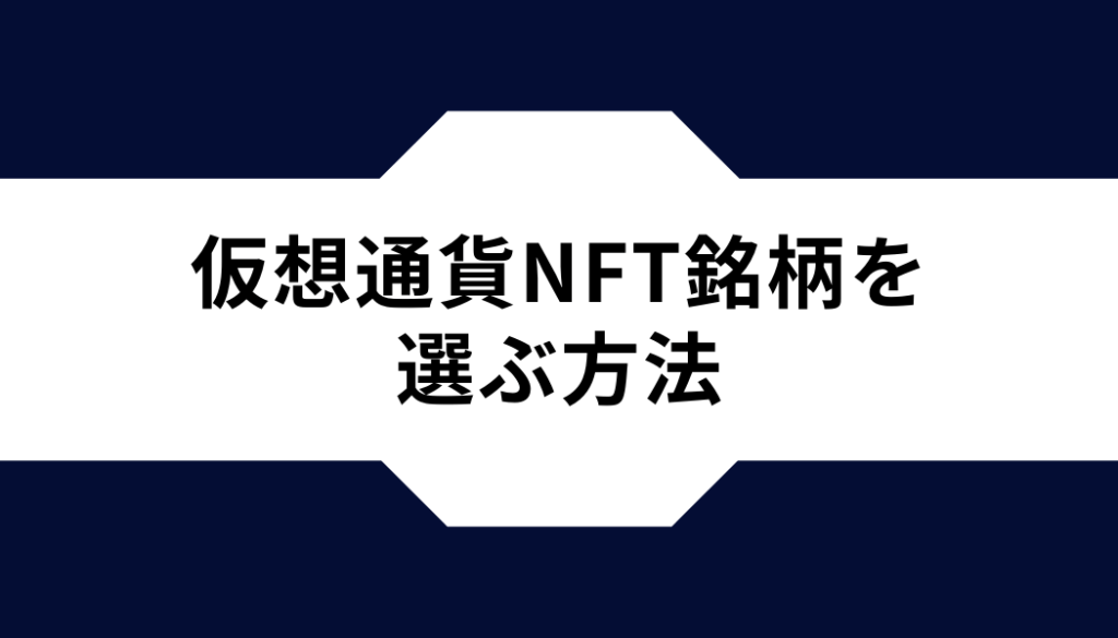 仮想通貨NFT銘柄を選ぶ方法