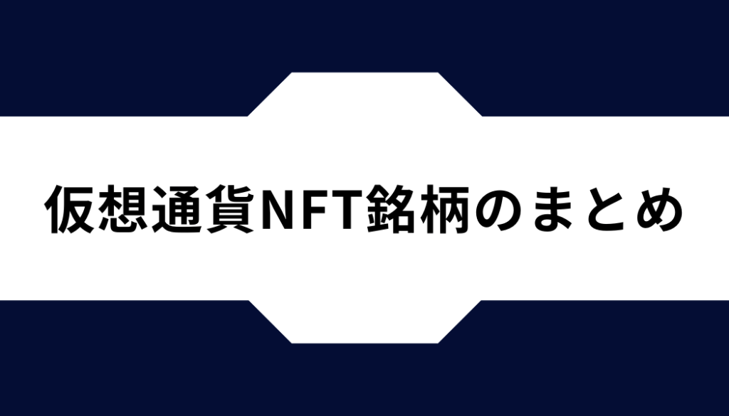 仮想通貨NFT銘柄のまとめ