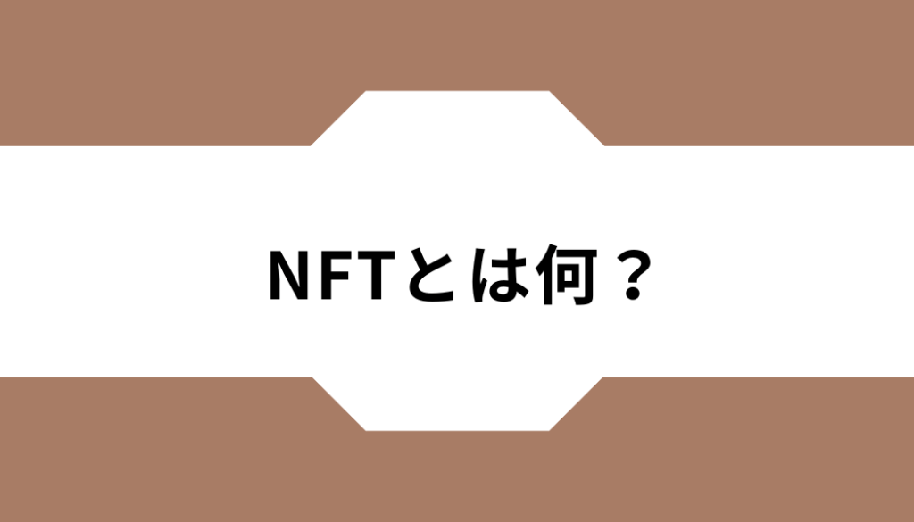 NFTとは何？