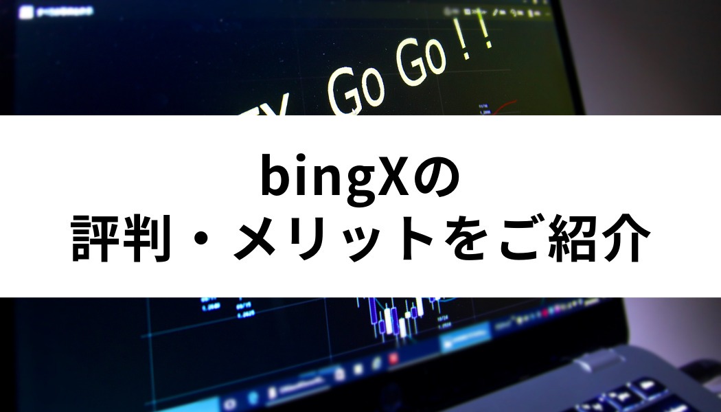 bingXの評判・メリット