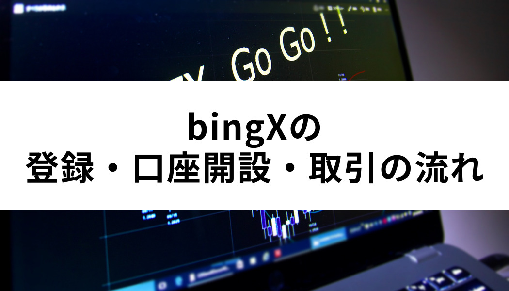 bingXの登録の流れ