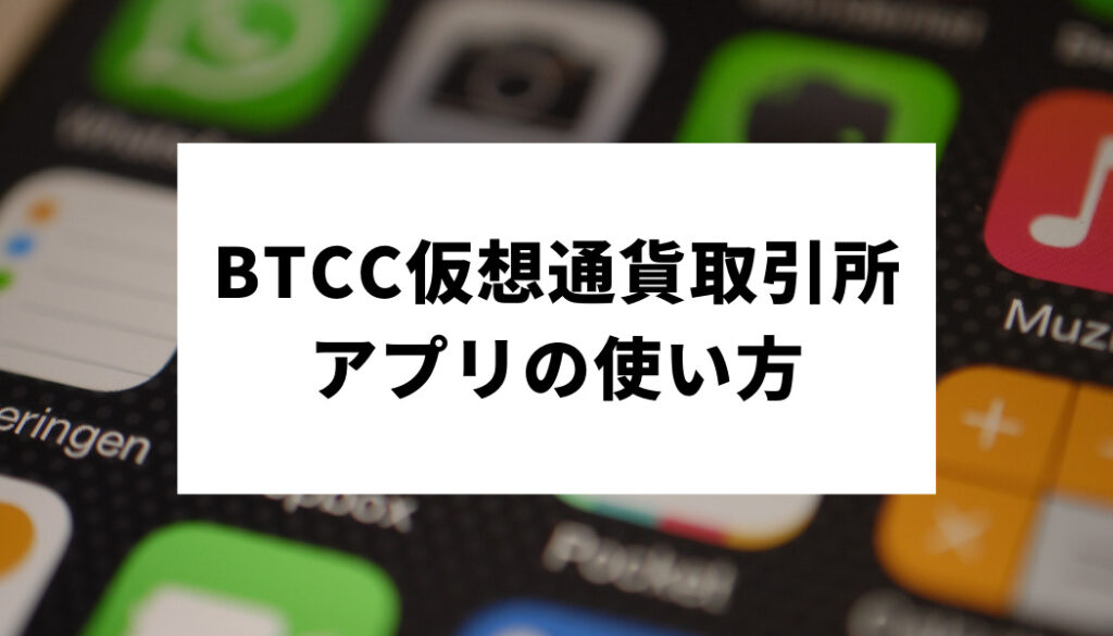 BTCC＿アプリ＿使い方