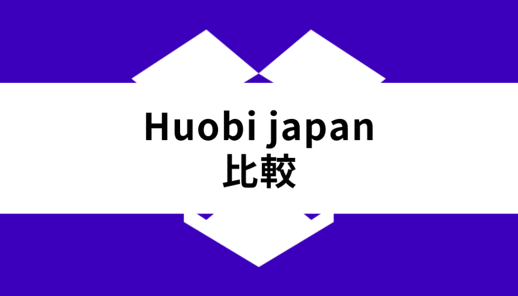 Huobi Japan 取引所_比較