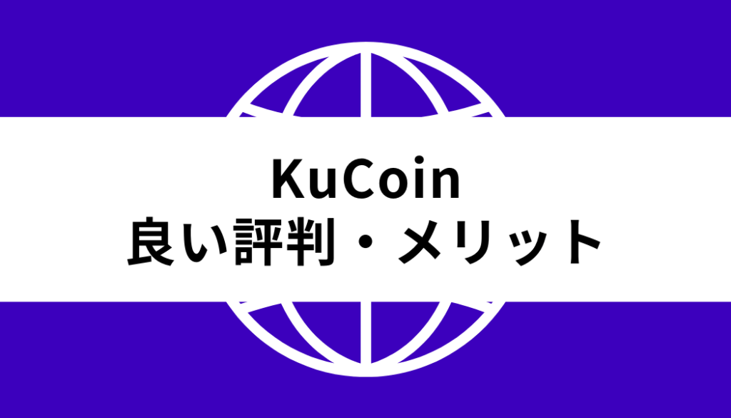 KuCoin_良い評判・メリット