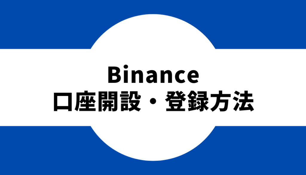 binance-口座開設方法