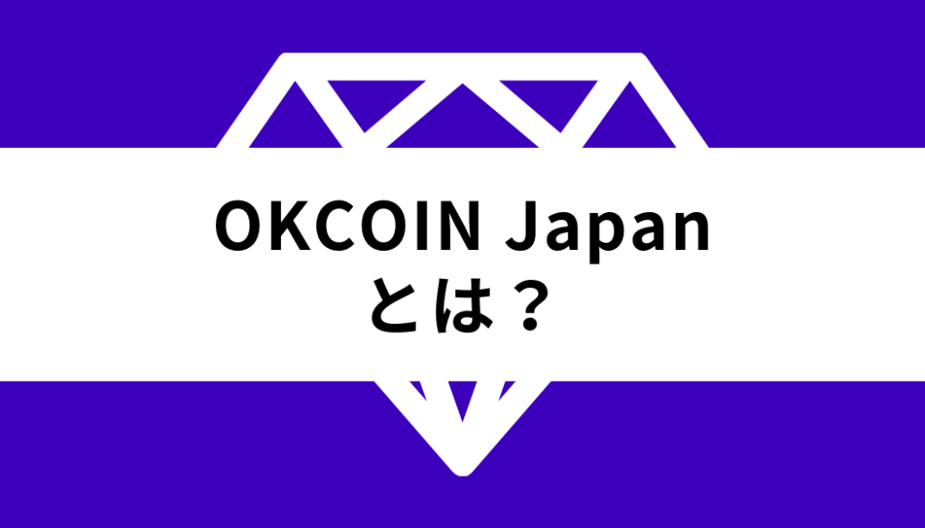 OKCoinJapan_基礎知識