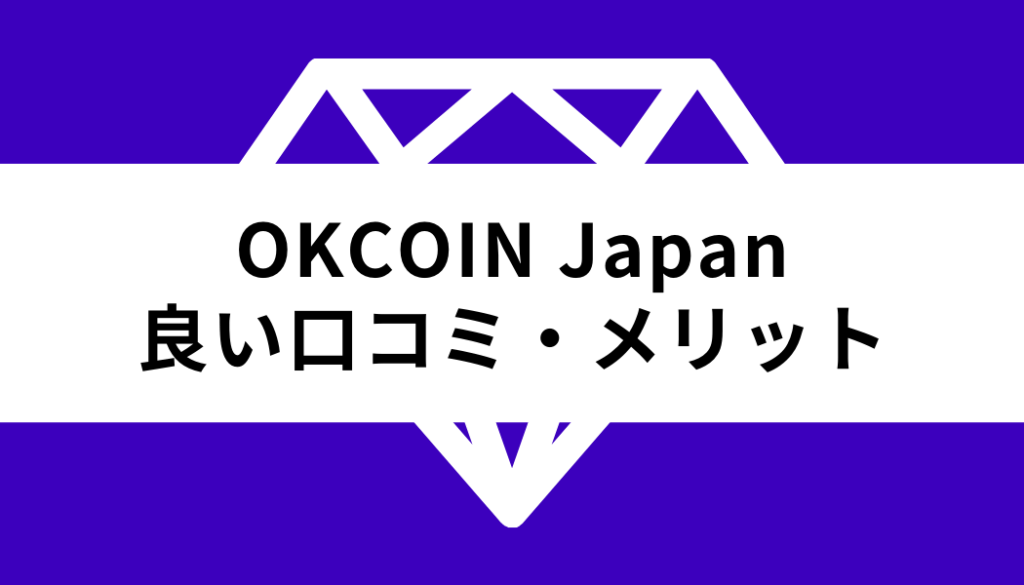 OKCoinJapan_良い口コミ・メリット