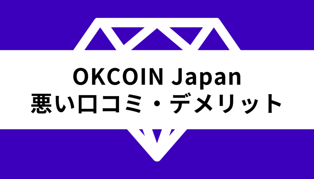 OKCoinJapan_悪い口コミ・デメリット