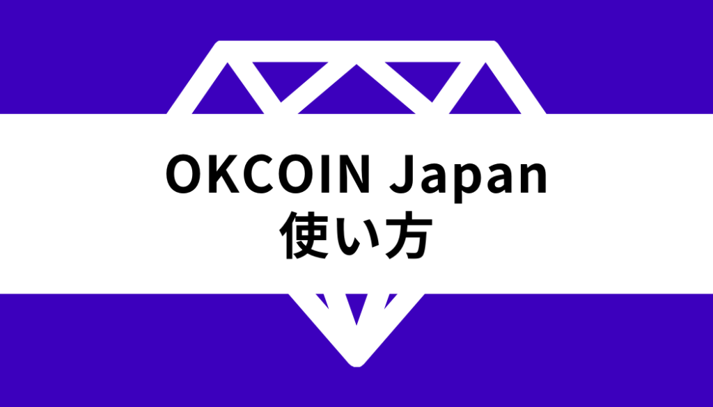 OKCoinJapan_使い方
