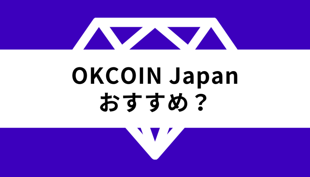 OKCoinJapan_おすすめ？