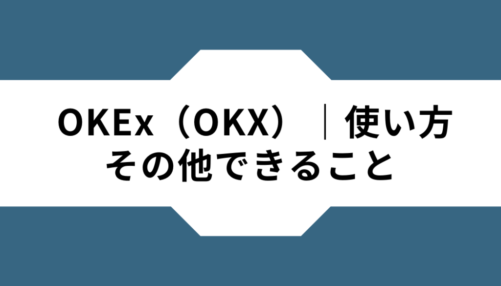 OKEx（OKX）ー使い方ーその他できること