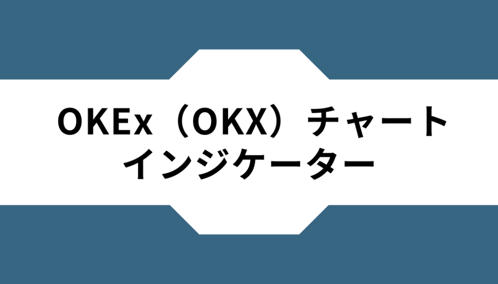 OKEx（OKX）ーチャートーインジケーター