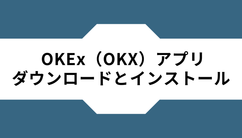 OKX(OKEx)ーアプリーダウンロードーインストール