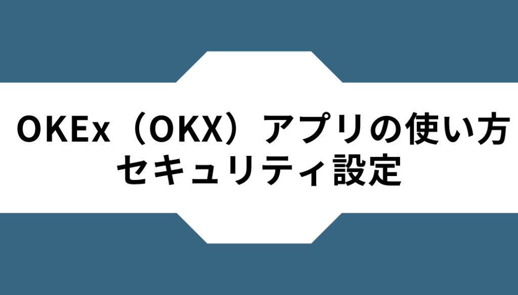 OKX(OKEx)ーアプリーセキュリティ設定