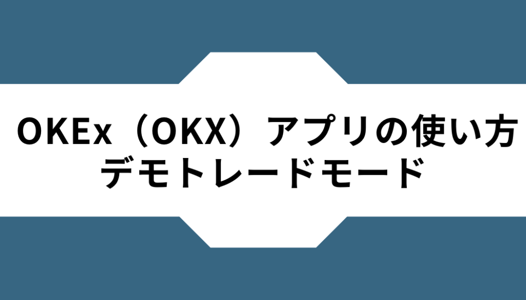 OKX(OKEx)ーアプリーデモトレードモード