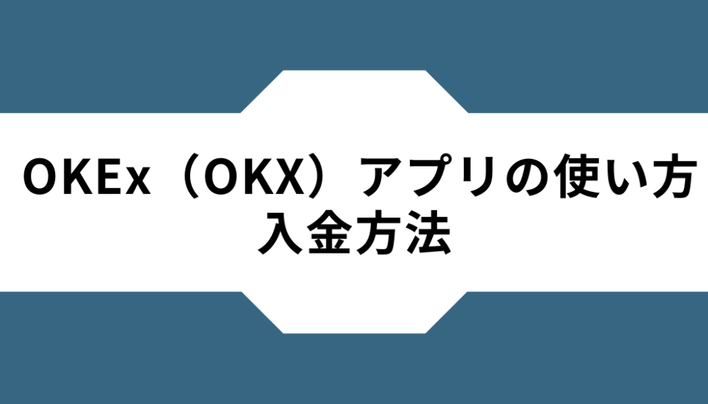 OKX(OKEx)ーアプリー入金方法