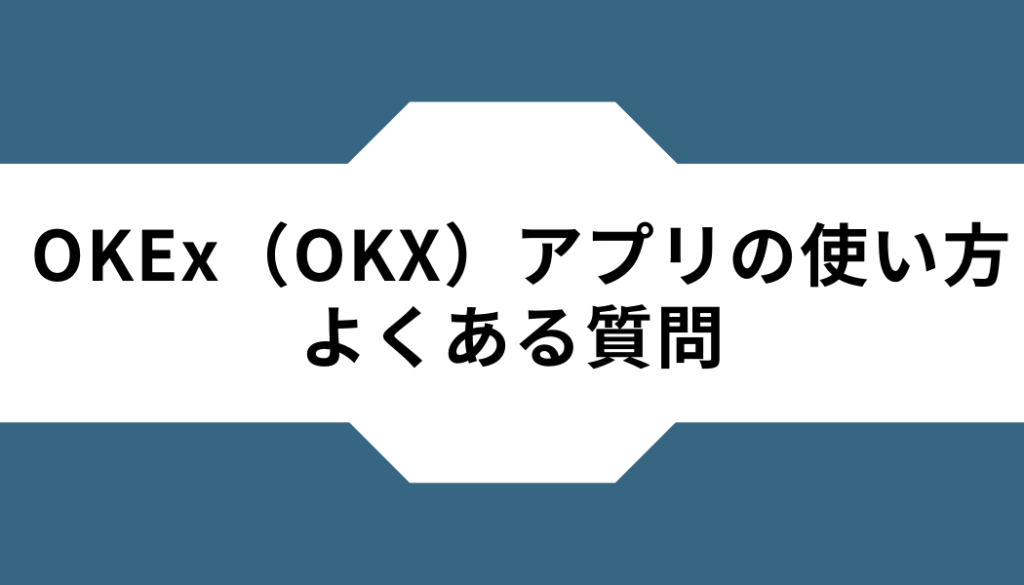 OKX（OKEx）ーアプリーよくある質問