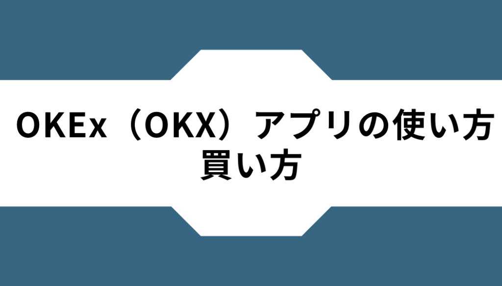 OKX(OKEx)ーアプリー買い方