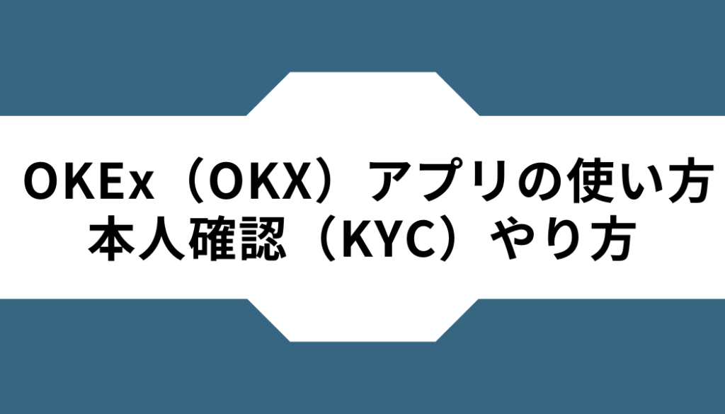 OKX(OKEx)ーアプリー本人確認