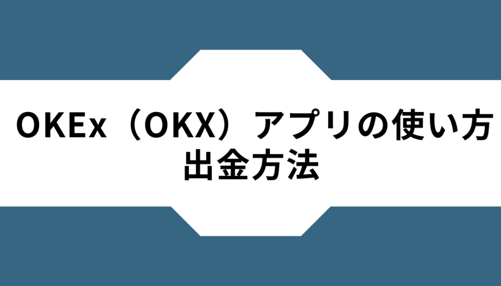 OKX(OKEx)ーアプリー出金方法