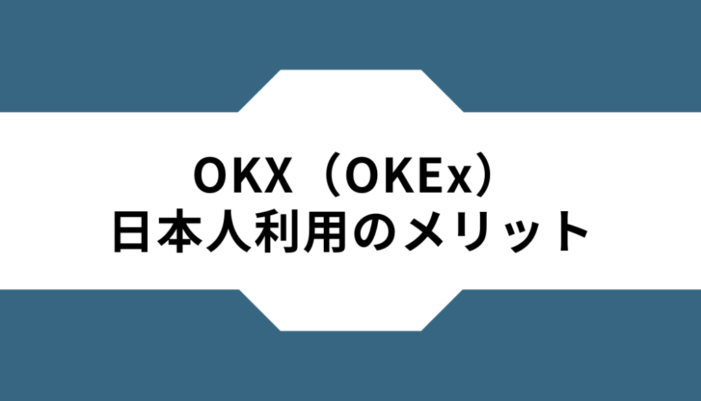 OKX（OKEx）ー日本人利用ーメリット