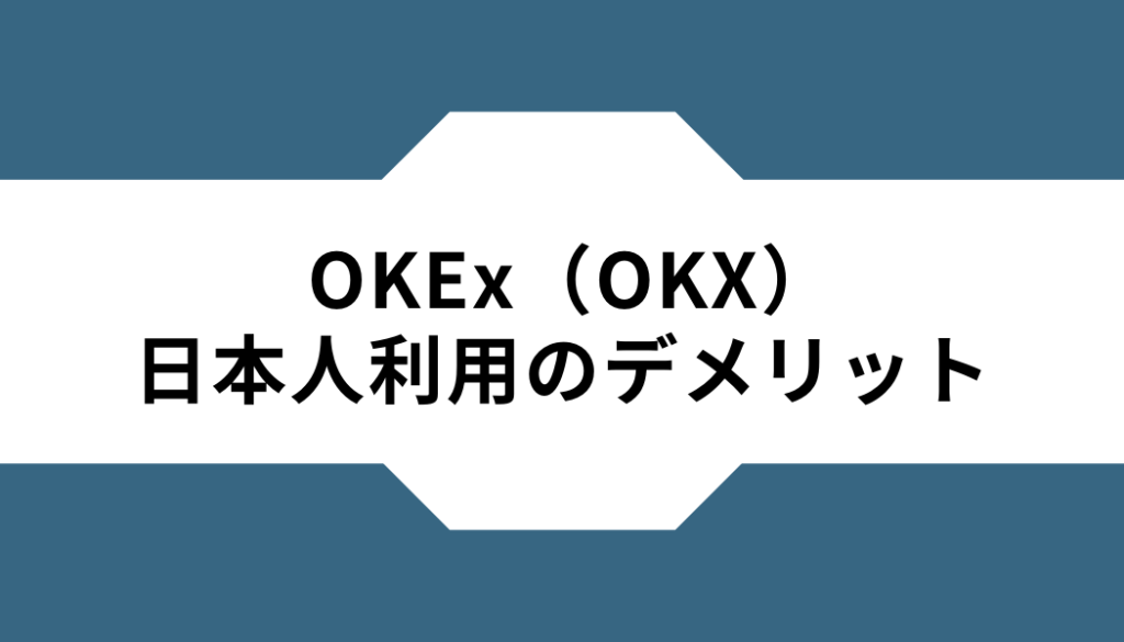 OKX（OKEx）ー日本人利用ーデメリット