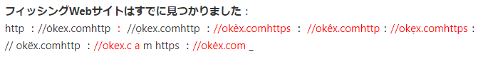 OKX（OKEx）ーフィッシングサイトードメイン