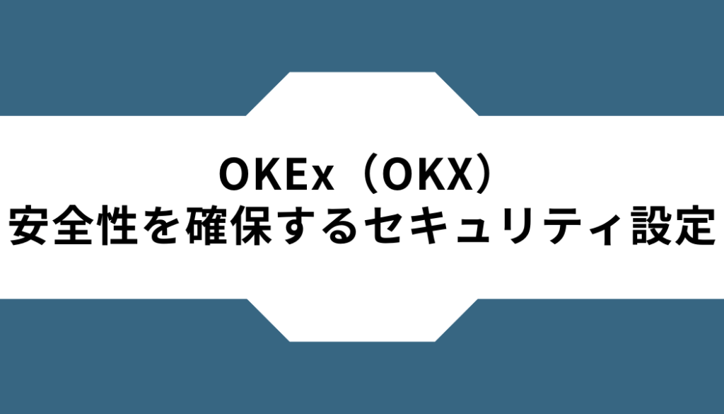 OKX（OKEx）ー安全性ーセキュリティ設定