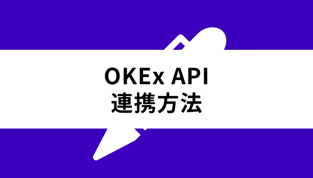 OKX API_連携方法