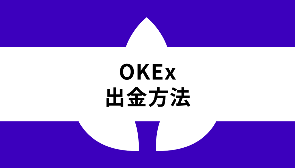 OKX 出金_出金方法