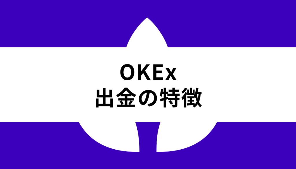 OKX 出金_特徴