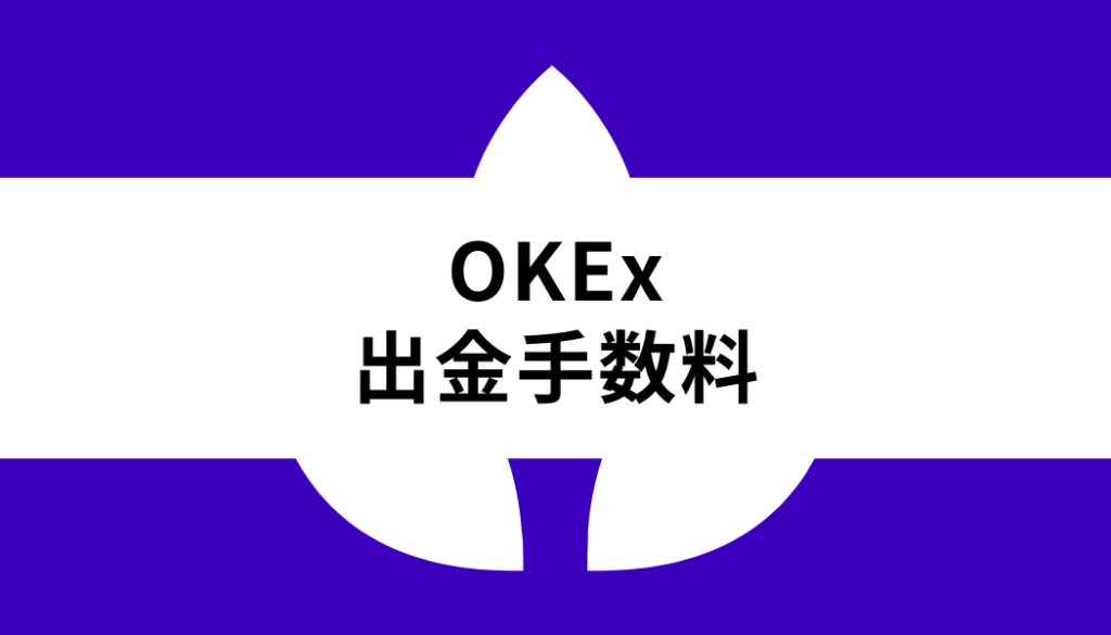 OKX 出金_手数料
