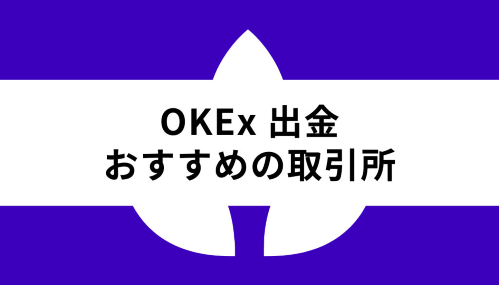 OKX 出金_おすすめの取引所