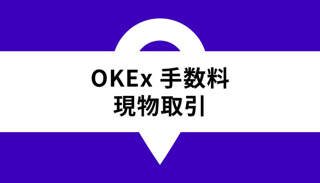OKX 手数料_現物取引