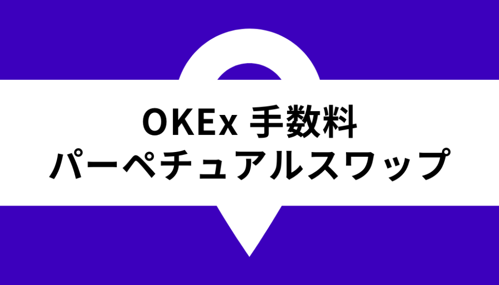 OKX 手数料_パーペチュアルスワップ
