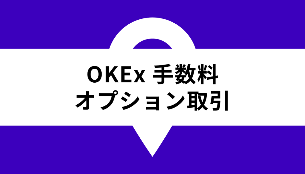 OKX 手数料_オプション取引