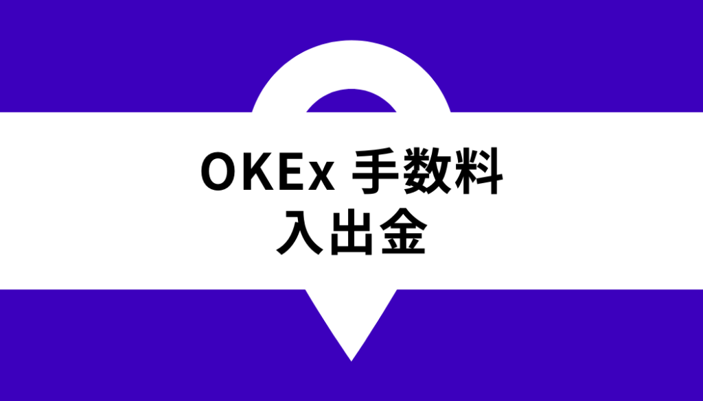OKX 手数料_入出金