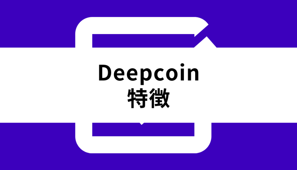 Deepcoin_特徴