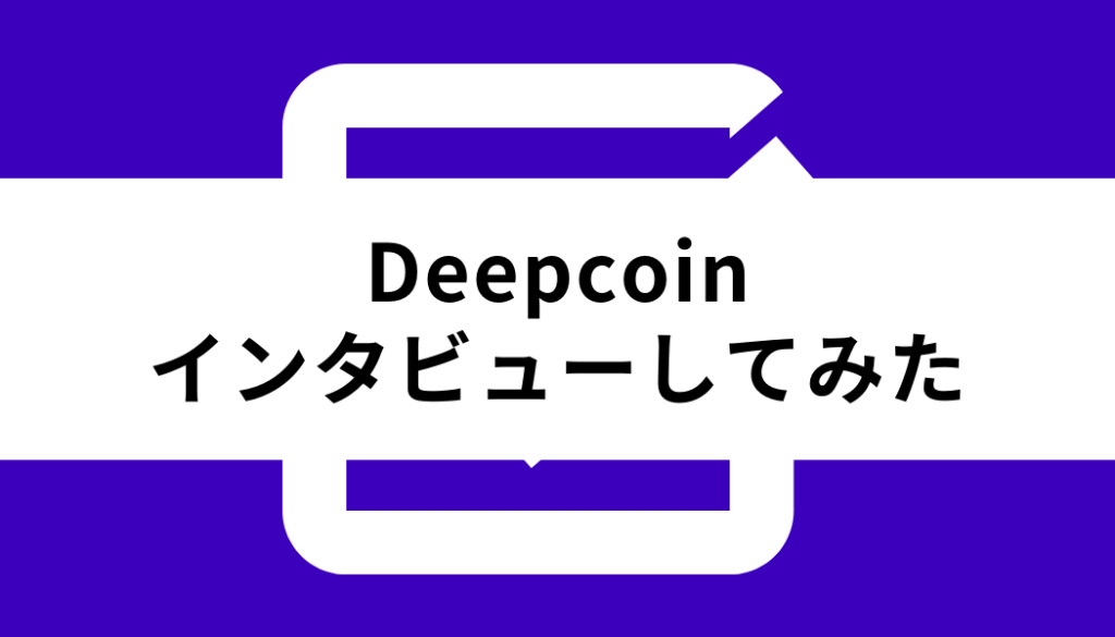 Deepcoin_インタビュー