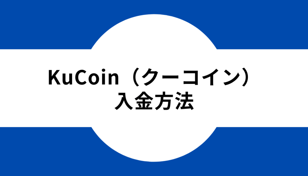 KuCoin（クーコイン）-入金方法