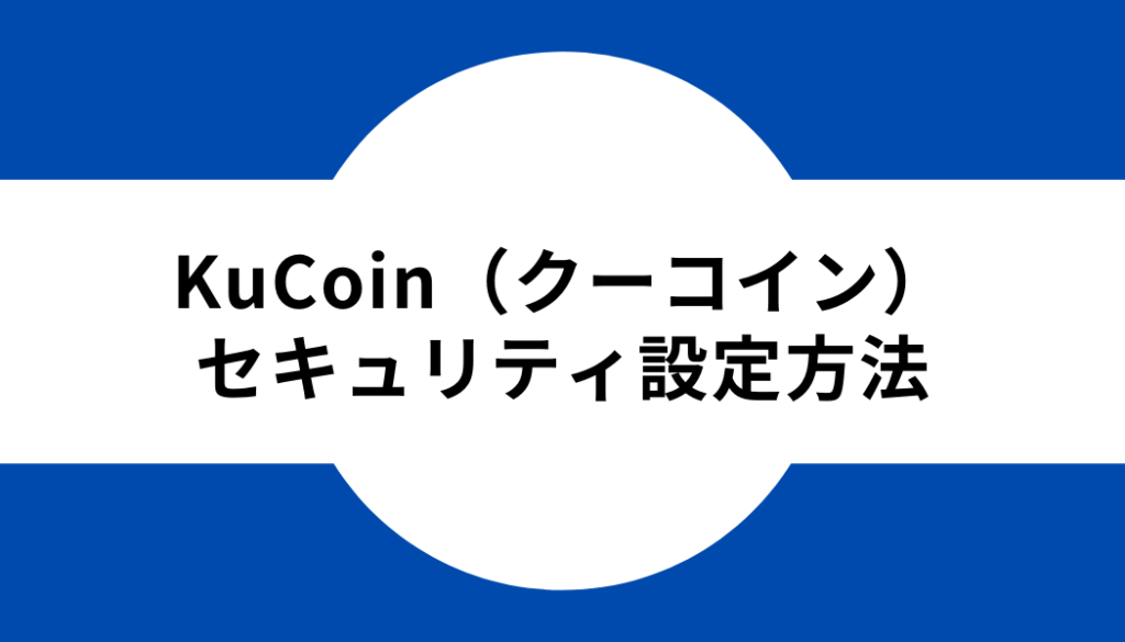 KuCoin（クーコイン）-セキュリティ設定方法