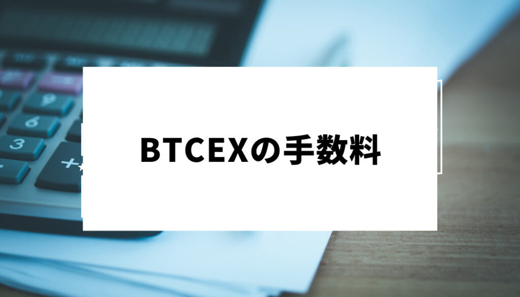 BTCEX＿手数料