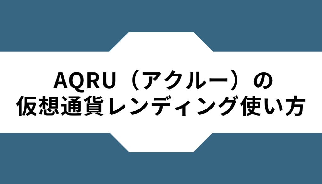 AQURU-アクルーー仮想通貨レンディング‐使い方