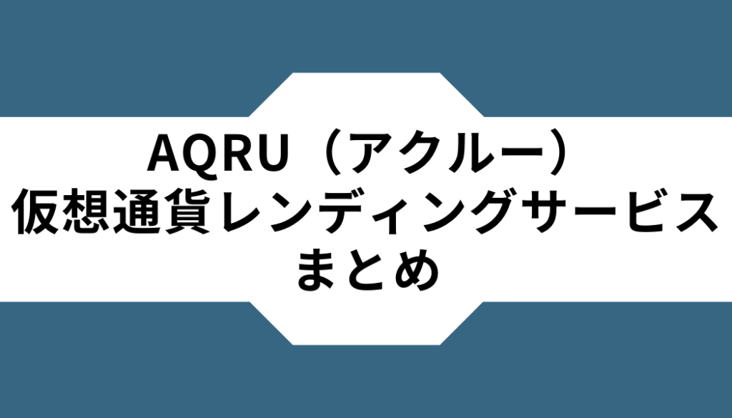 AQURU-仮想通貨レンディング‐まとめ
