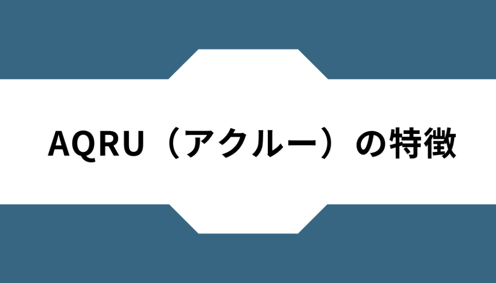 AQRU-アクルー‐特徴