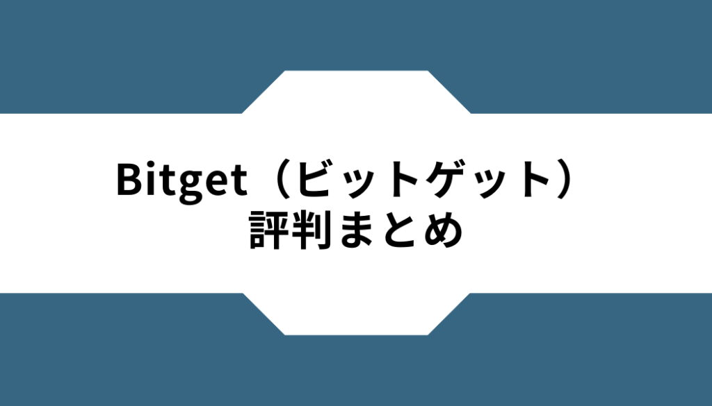Bitget（ビットゲット）-評判-まとめ