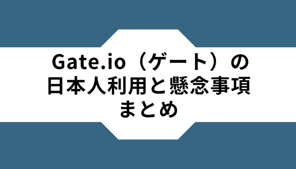 Gate.io（ゲート）-日本人-まとめ